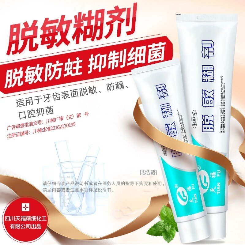 天福脱敏糊剂华西口腔牙齿敏感修复口腔抑菌成人儿童防蛀牙含氟