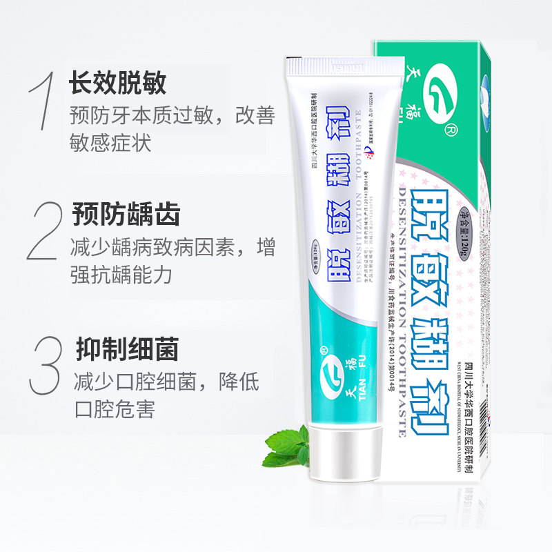 天福脱敏糊剂牙膏 天福医疗器械牙齿脱敏剂