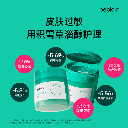 程十安 beplain碧菲音积雪草烟酰胺淄醇净透棉片舒缓退红贴片面膜 - 图2