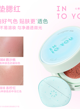 升级2代！INTOYOU气垫腮红膏