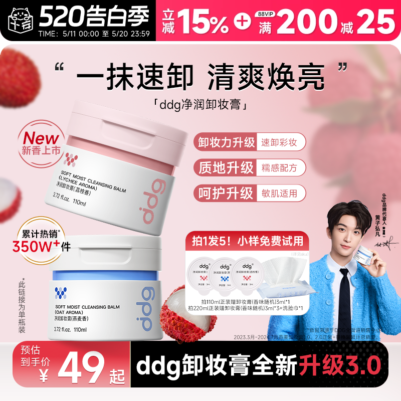 【黄子弘凡同款】ddg燕麦荔枝青苹卸妆膏油乳温和无刺激面部3.0