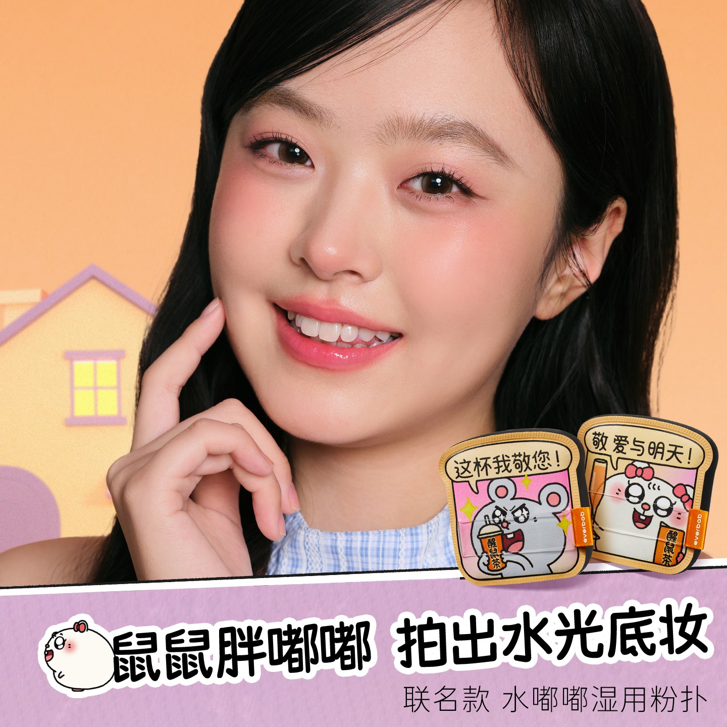 程十安 everbab气垫粉扑不吃粉底液专用植绒散粉化妆美叽大鼠联名,淘宝优惠券,粉丝福利购,淘宝优惠卷
