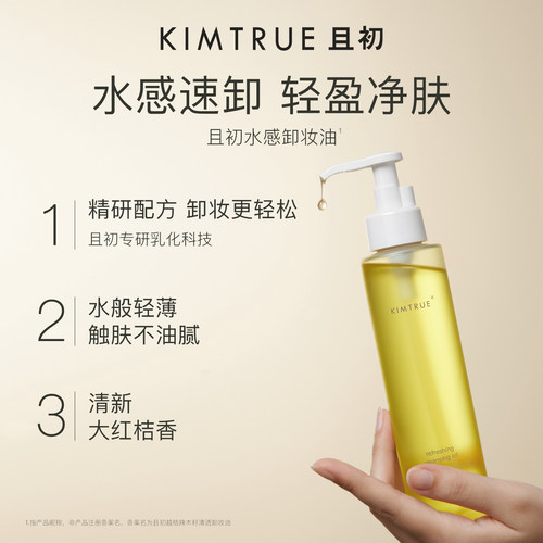 【详情领优惠】KIMTRUE且初水感辣木籽卸妆油易乳化卸妆水眼唇卸 - 图1