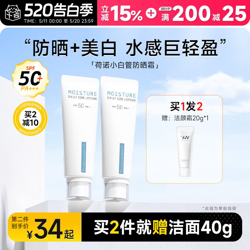荷诺小白管防晒霜清爽不油腻面部防紫外线隔离二合一防晒乳女春夏
