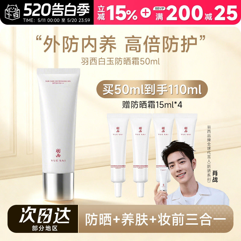【肖战推荐】羽西白玉防晒霜SPF50倍防紫外线清爽不油腻隔离乳霜