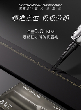 三资堂二叉水眉笔液体眉笔0.01mm速干防水防汗根根分明野生眉新手
