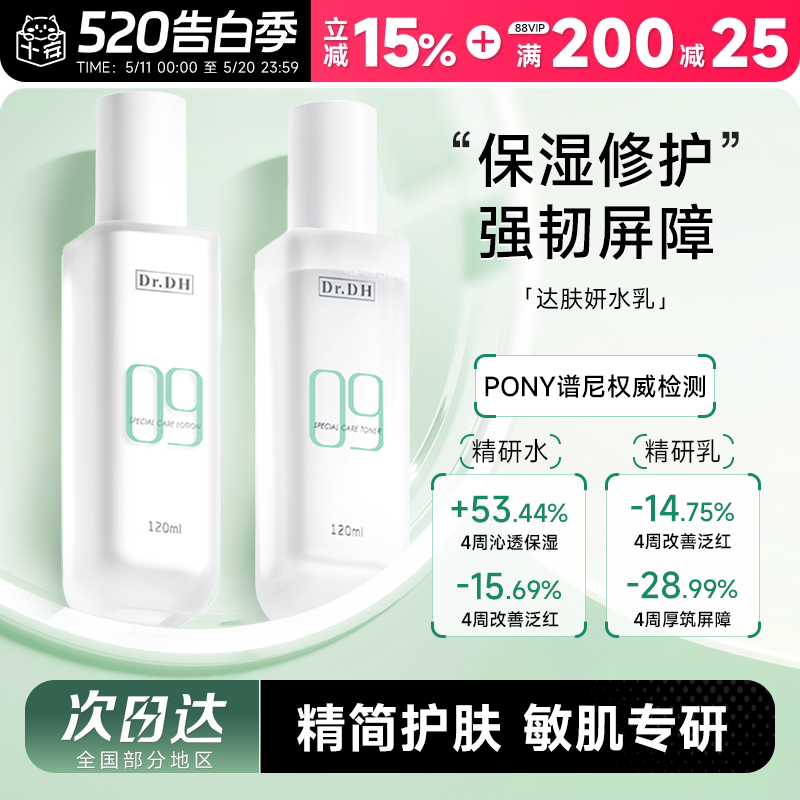 达肤妍水乳套装保湿补水舒缓b5精华水修护敏感男女士爽肤水护肤品