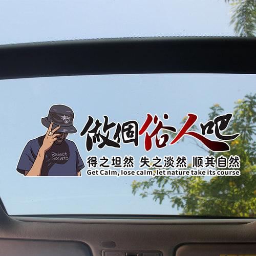 汽车贴纸做个俗人吧得之坦然顺其自然网红个性文字贴天窗后窗车门 - 图0