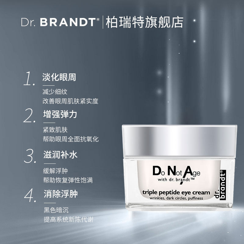 柏瑞特dr.brandt抗氧化眼霜去眼袋 柏瑞特眼霜
