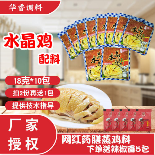 御豪水晶鸡专用配料18克*10包隔水蒸鸡腌料湛江水晶鸡粉药膳鸡料 - 图0
