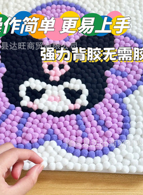 玉桂狗毛球画儿童手工diy制作材料包粘贴画贴纸2024新款儿童玩具