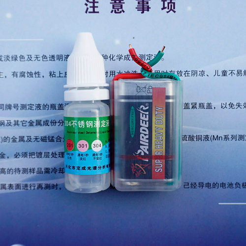不锈钢检测药水 伪劣质不锈钢检验液 一滴快速鉴别真假304测定液 - 图2