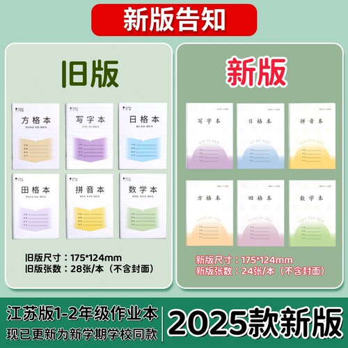新版江苏省小学生作业本语文本统一练习簿批发1-2年级3-6年级数学英语作文本初中学生练习本三四五六年级本子 - 图0