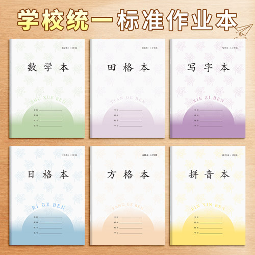 新版江苏小学生作业本子统一1-2年级田格本加厚三线拼音本写字本数学本田字格练字幼儿园方格本一年级日格本 - 图2