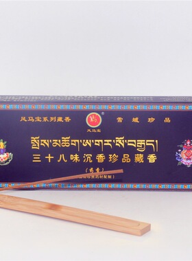 风马宝西藏植物38味沉香珍品藏香供佛香薰茶室香家用净化空气熏香
