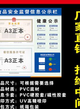 餐饮食品安全信息公示栏营业执照三合一框架展示板健康卫生许可证