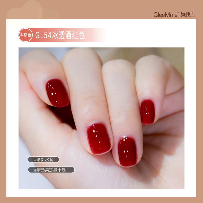 gleemmei旗舰店GleeMmei冰透指甲油女免烤快干可撕拉持久年新色无毒无味孕妇0