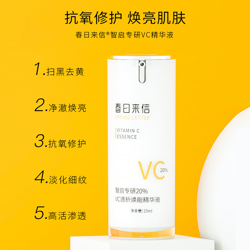 春日来信20%原型vc抗氧化精华液 春日来信液态精华