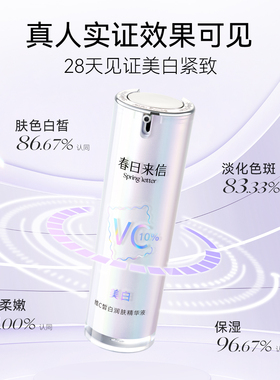 春日来信美白VC精华液维C亮白抗皱紧致淡斑祛斑补水保湿精华女