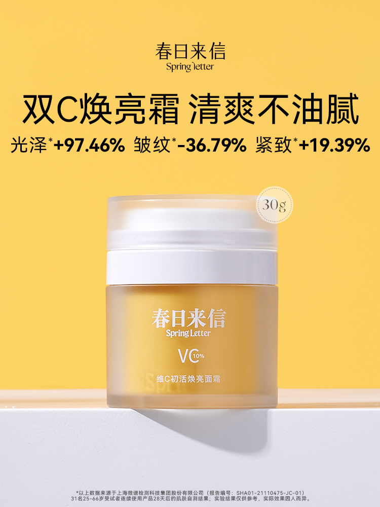 春日来信维C面霜VC提亮肤色保湿抗皱紧致敏感肌肤可用温和无刺激-图3