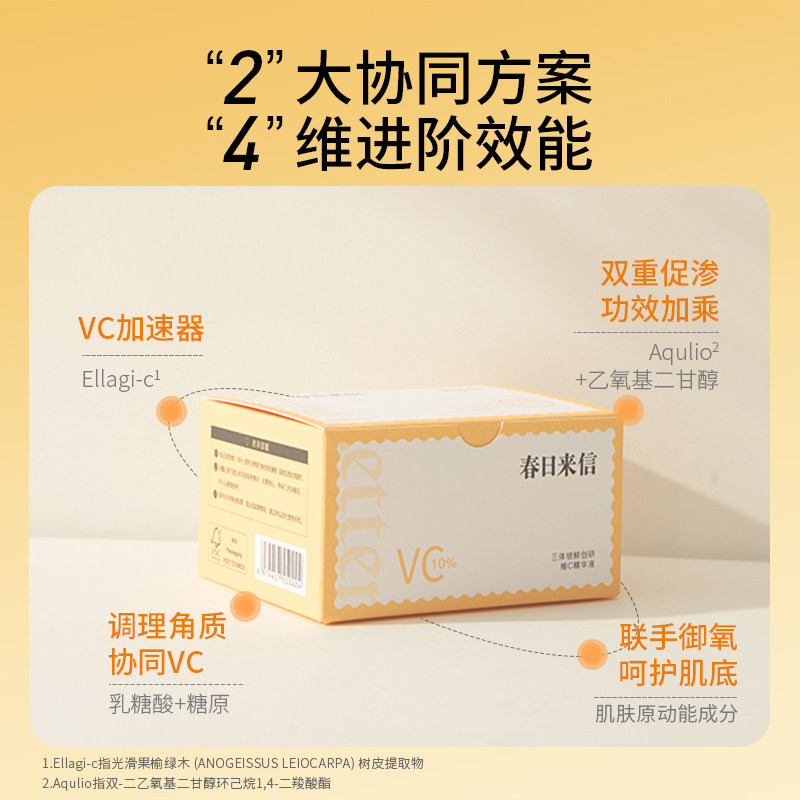 春日来信三体锁鲜创研维c vc精华液 春日来信液态精华