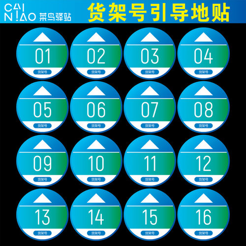 菜鸟驿站管理制度牌自助取件地贴寄件区监控警示标识贴开放式菜鸟驿站货架引导地贴地面编号号码提示指示地贴 - 图0
