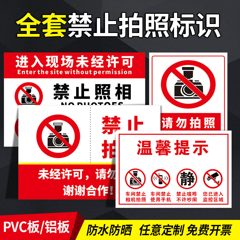进入现场未经许可禁止拍照摄像拍摄录像手机摄影拍照片标识牌标牌警示牌提示牌标示牌定做温馨标识贴标志贴纸