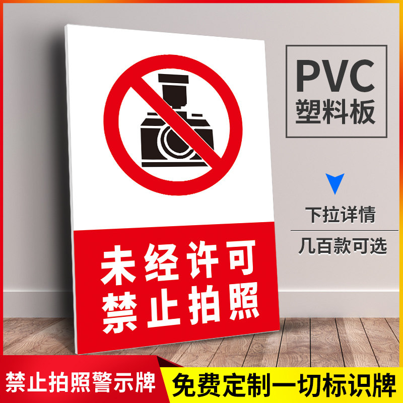 进入现场未经许可禁止拍照摄像拍摄录像手机摄影拍照片标识牌标牌警示牌提示牌标示牌定做温馨标识贴标志贴纸