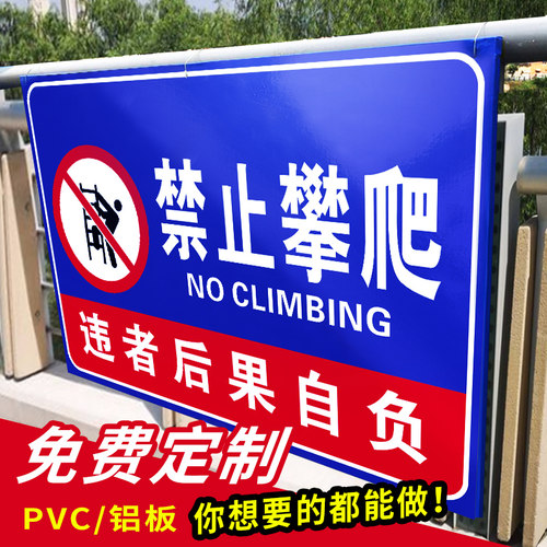 严禁攀爬翻越护栏警示牌禁止攀爬违者后果自负标识围墙护栏扶梯警示牌注意安全标示牌禁止攀登翻护栏温馨提示 - 图0