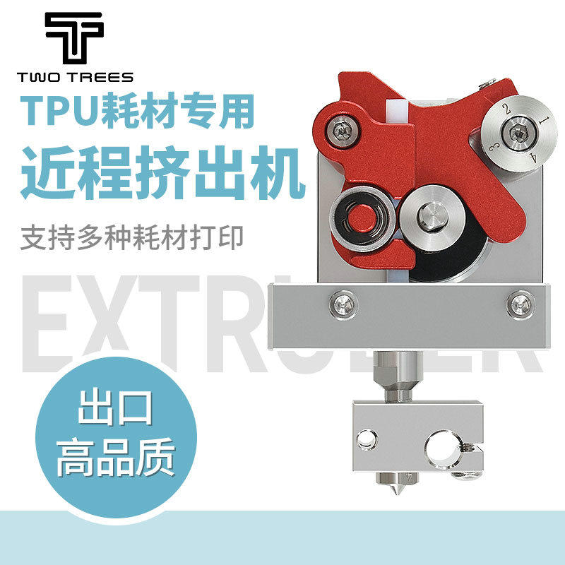 twotrees俩棵树3d配件tpu耗材软胶 twotrees3D打印机配件