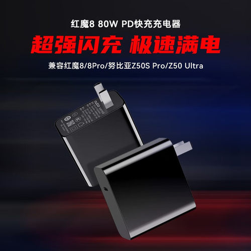 努比亚80W原装充电器Z50 Z50S Z60 Z60S Z70 Z70S手机Pro Ultra红魔8 8S 9 9S 10 Air快充闪充6A数据线充电线 - 图0