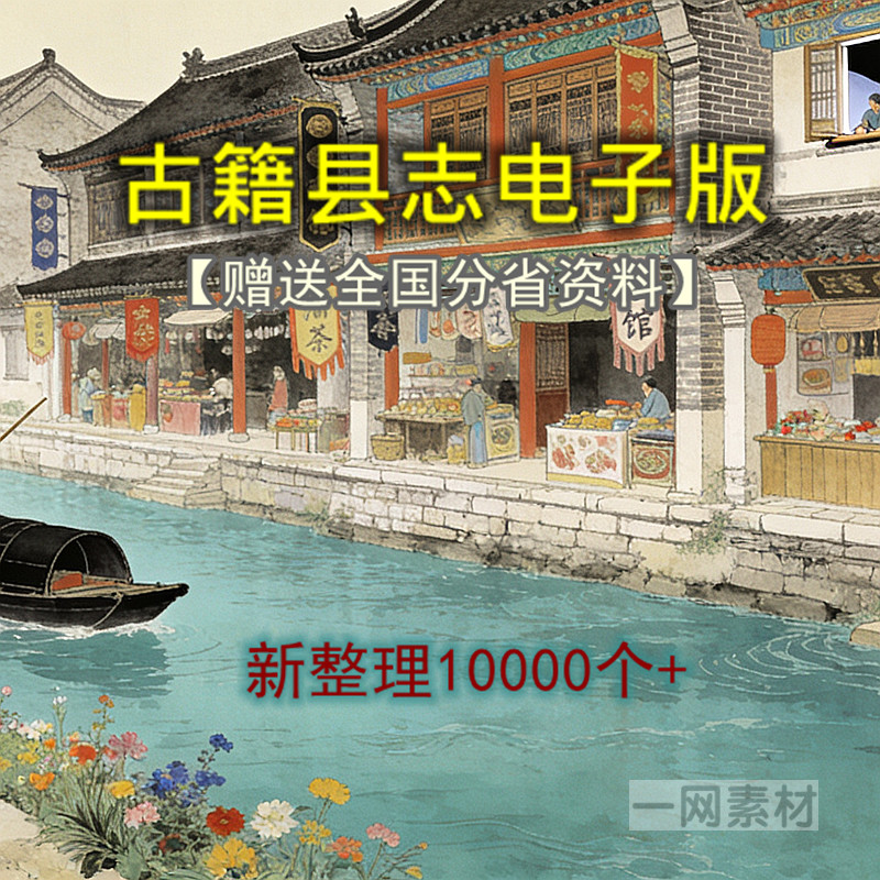 湖南省古籍县志电子版全国分省多版毕业论文高考学者查阅资料素材,淘宝优惠券,粉丝福利购,淘宝优惠卷