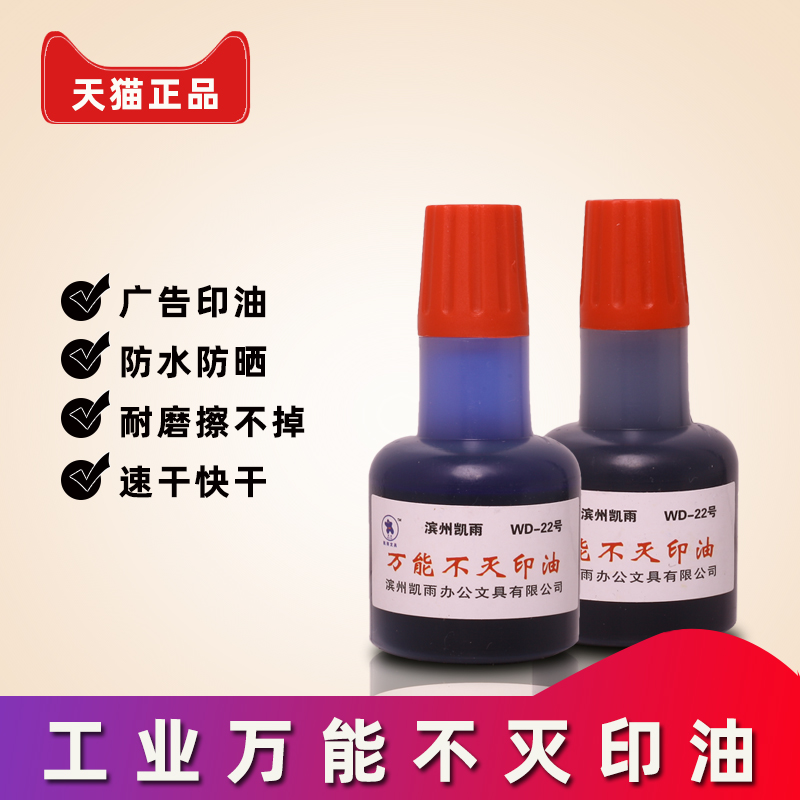 凯雨40ml万能不灭印油工业印油速干不易擦掉墙体广告印油塑料金属玻璃布料快干印泥油海绵章红蓝黑紫白小瓶 - 图1