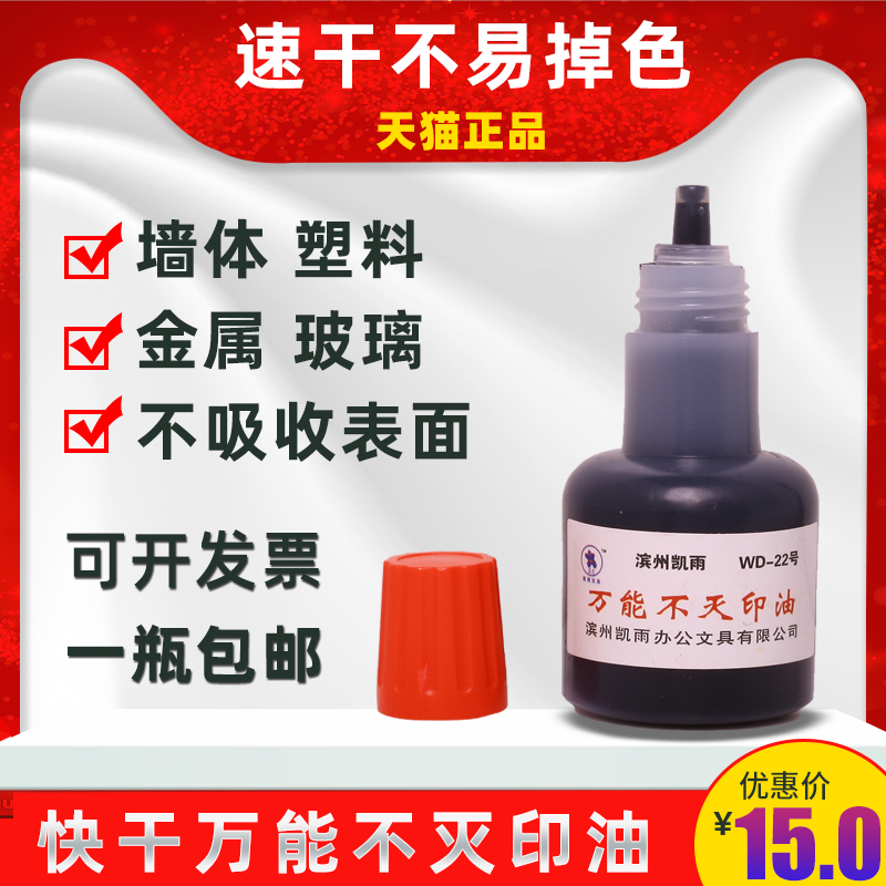 凯雨40ml万能不灭印油工业印油速干不易擦掉墙体广告印油塑料金属玻璃布料快干印泥油海绵章红蓝黑紫白小瓶 - 图0