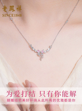 老凤祥S925纯银蝴蝶项链女小众气质锁骨链高级感生日礼物送女朋友