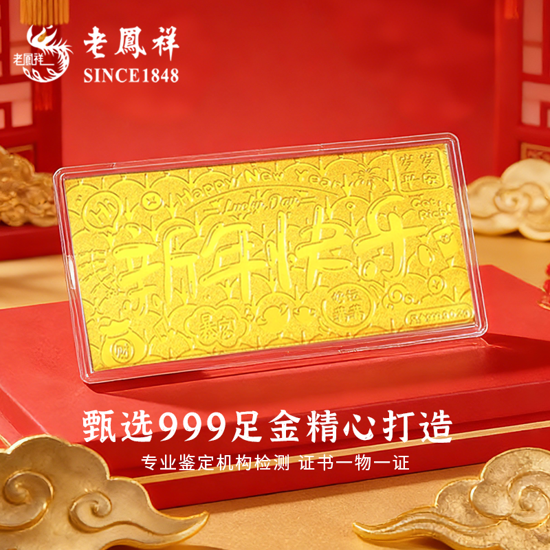 老凤祥足金999新年快乐黄金马年金钞金片1g金条本命年礼物送女友,淘宝优惠券,粉丝福利购,淘宝优惠卷