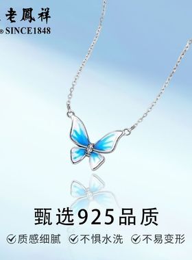 老凤祥S925纯银蓝色蝴蝶项链女轻奢高级感足银吊坠生日礼物送女友
