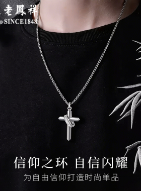 老凤祥十字架项链男女款