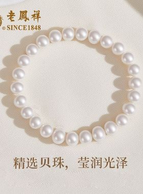 老凤祥芳华珠光贝珠手链女轻奢高级感小众设计手串生日礼物送女友