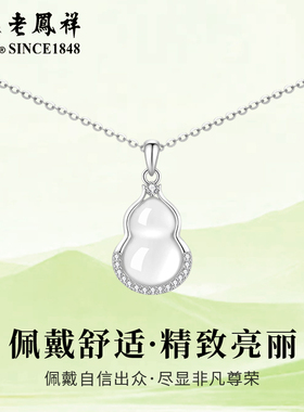 老凤祥925纯银玉髓葫芦项链女轻奢设计感锁骨链情人节日生日礼物