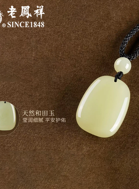 老凤祥无事牌项链天然和田玉吊坠