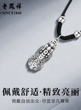 老凤祥足银貔貅祥瑞吊坠中式招财运编绳项链男新款生日礼物送男友