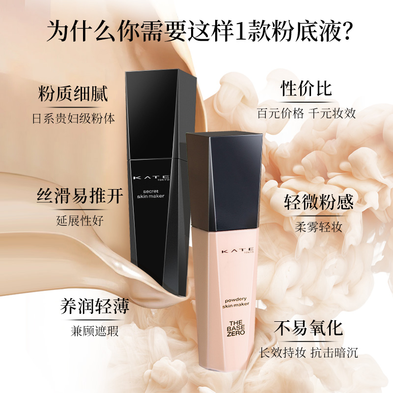 KATE凯朵黑白管粉底液30ml