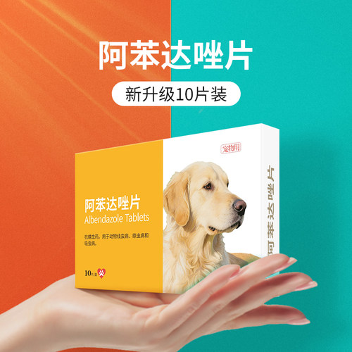 宠物小狗狗猫咪用体内体外一体内驱虫药专用阿苯达唑片幼猫幼犬用 - 图0