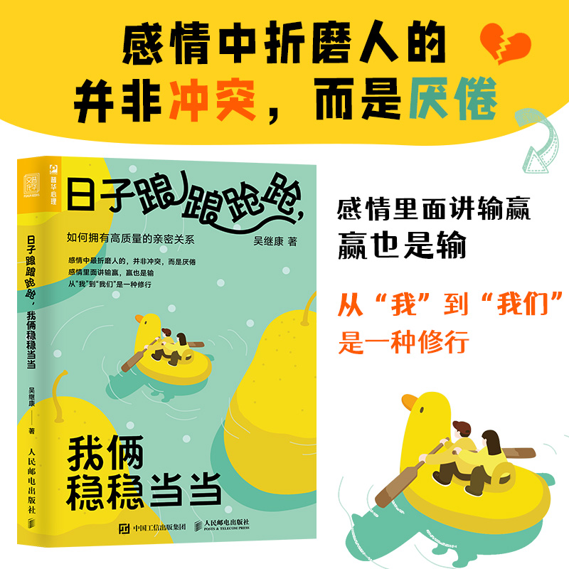 日子踉踉跄跄我俩稳稳当当吴继康如何拥有高质量的亲密关系解决年轻小夫妻6大沟通问题恋爱心理学深度关系爱情感情修复挽回-图0