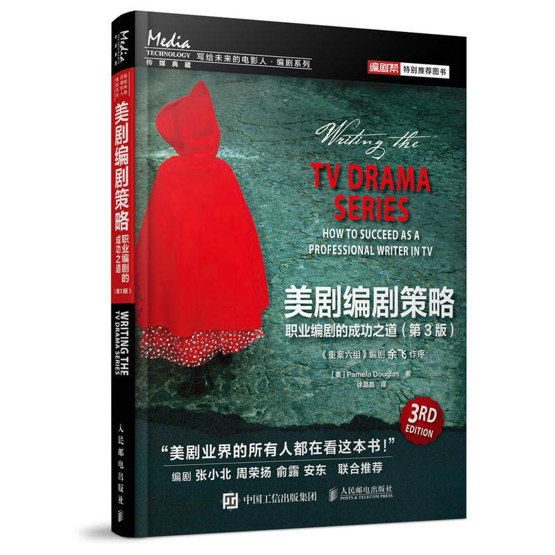 3本故事技巧-如何创作出引人入胜的剧本+编剧路线图-推动故事发展的21个关键问题+美剧编剧策略剧本写作教程书籍微电影电视制作_虎窝淘