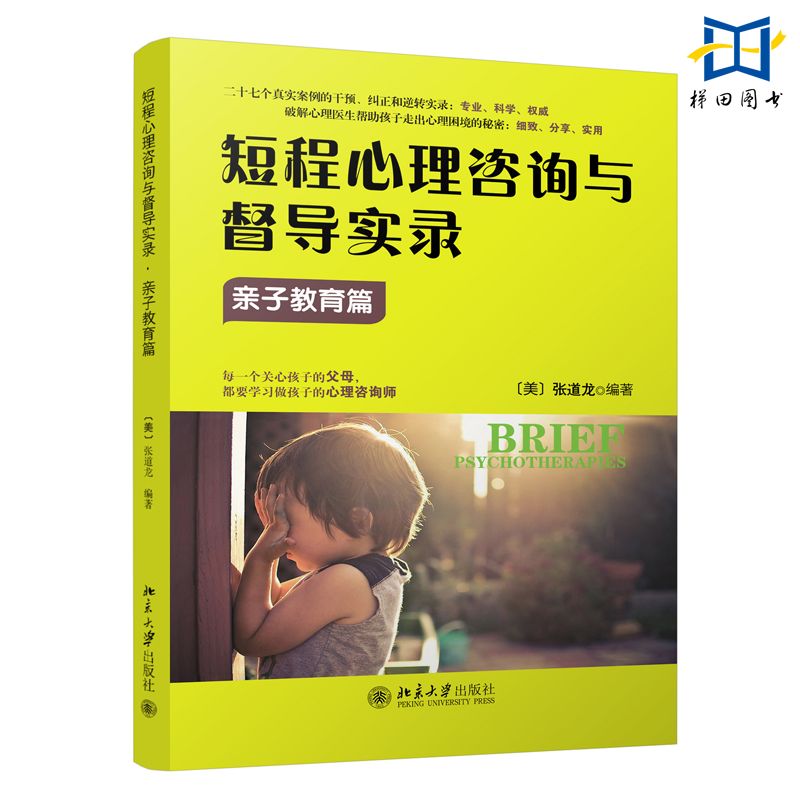 3册短程心理咨询与督导实录情感篇+职场篇+亲子教育篇如何应对DSM-5中所描述的精神障碍和心理困扰爱情婚姻职场家庭关系处理-图1