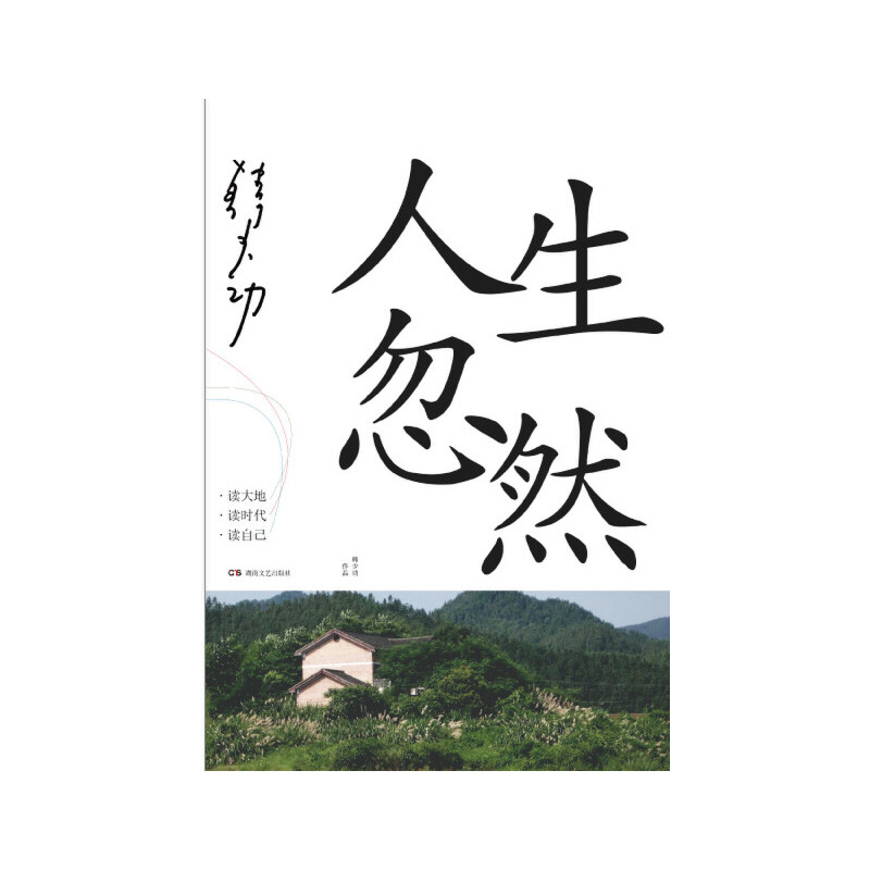 正版人生忽然韩少功散文集看韩少功读大地、读时代、读自己，错过这本书，就可能错过对这个时代的回应和思考 9787572603266-图1