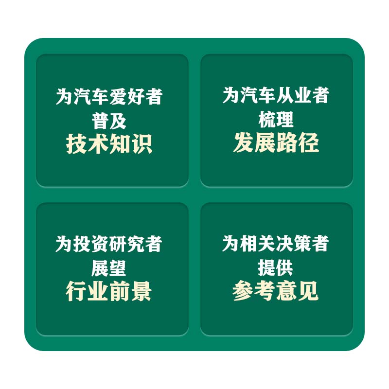 换道赛车 新能源汽车的中国道路 精装版 解读决策和政策方向 聚焦产业格局和科学发展 管理类书籍 电动车趋势发展与判断