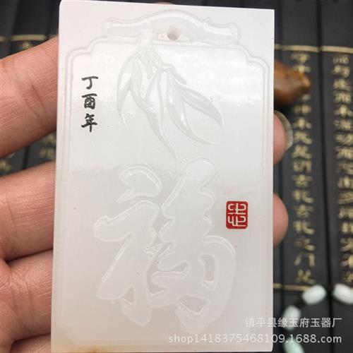 定做新款阿富汗羊脂白玉福字玉牌挂件平an玉吊坠 - 图0